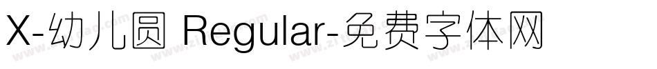 X-幼儿圆 Regular字体转换